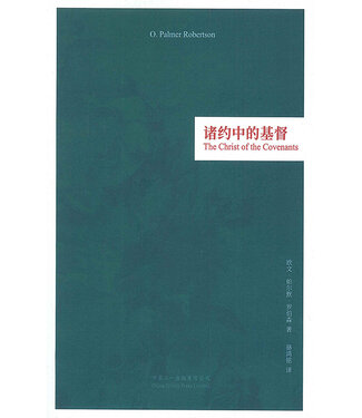 中華三一 China Trinity Press 諸約中的基督（簡體）
