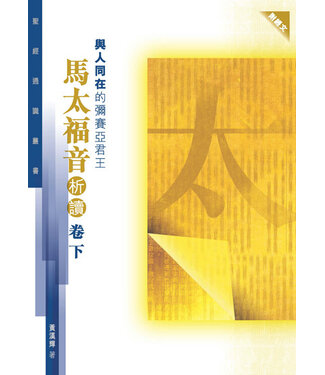 基道 Logos Book House 與人同在的彌賽亞君王：馬太福音析讀（卷下）