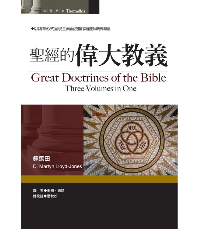 聖經的偉大教義（繁體） Great Doctrines of the Bible  (Three Volumes in One)