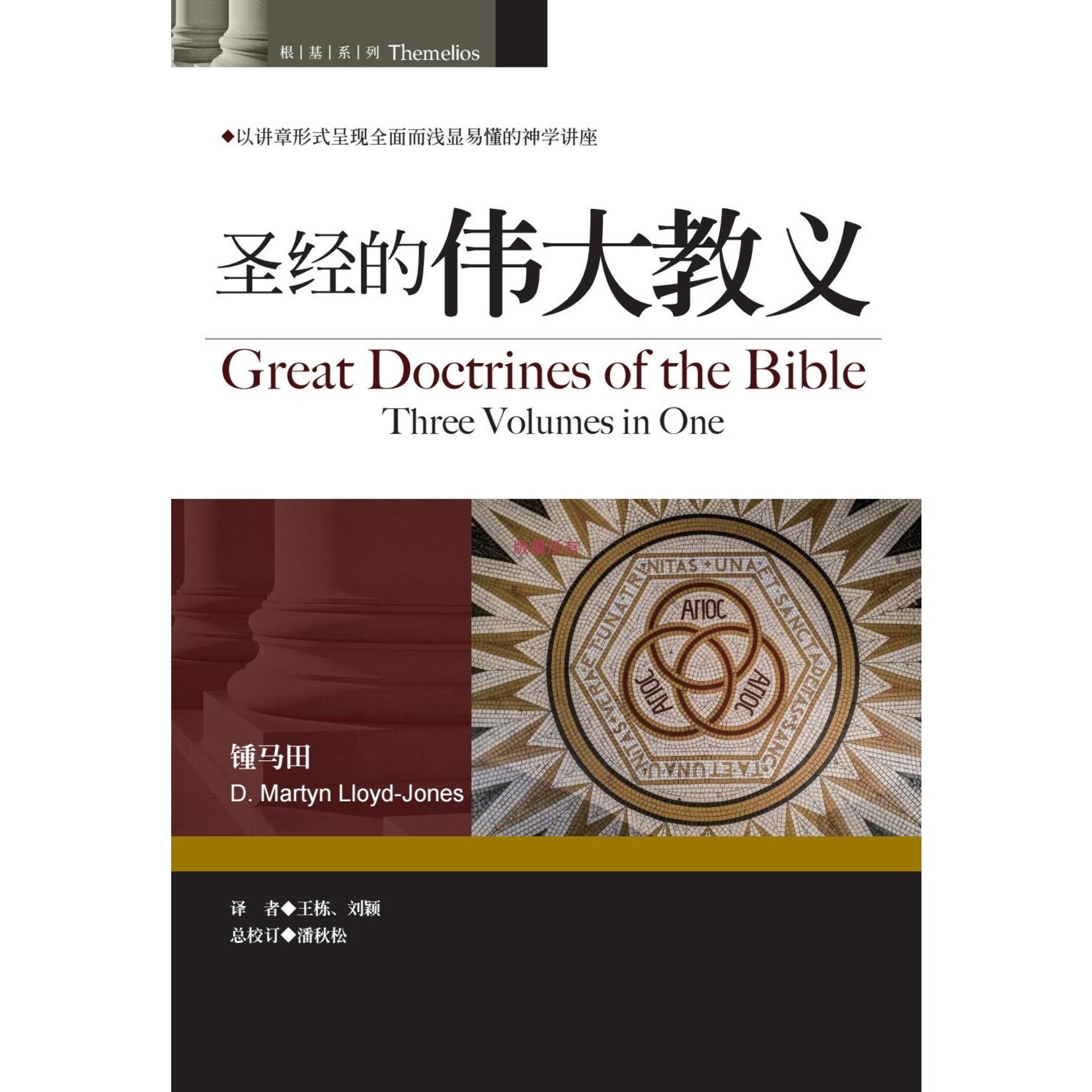 美國麥種傳道會 AKOWCM 聖經的偉大教義（簡體） | Great Doctrines of the Bible  (Three Volumes in One)
