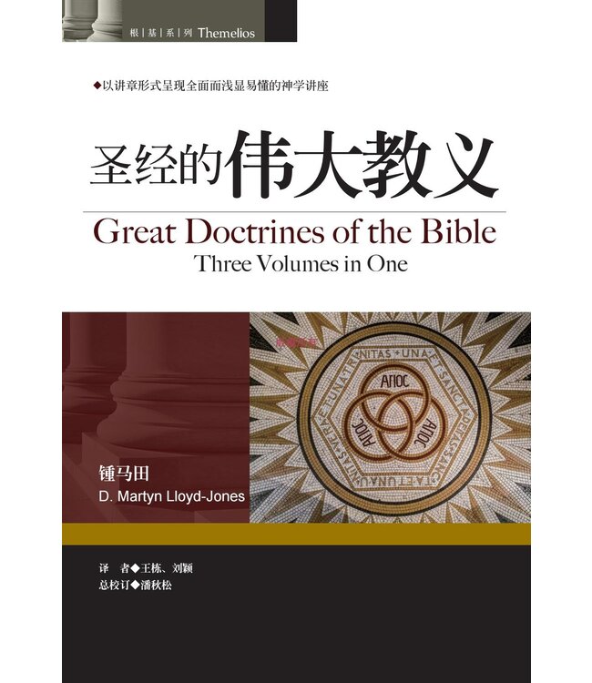 聖經的偉大教義（簡體） | Great Doctrines of the Bible  (Three Volumes in One)
