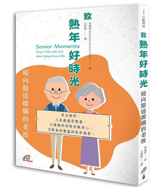 致熟年好時光：迎向豁達燦爛的老後 Senior Moments: Prayer-Talks with God about Aging Grace-fully