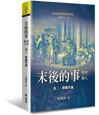 台灣中華福音神學院 China Evangelical Seminary 末後的事：普世、個人－－卷二，神國爭論