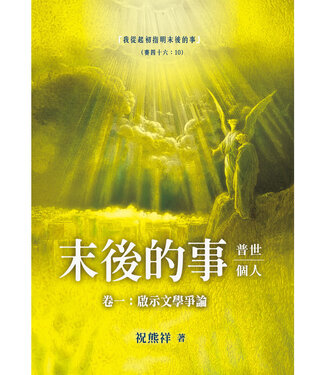 台灣中華福音神學院 China Evangelical Seminary 末後的事：普世、個人－－卷一，啟示文學爭論