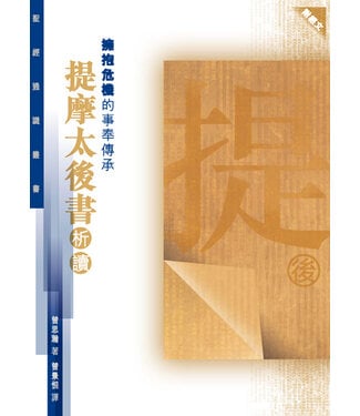 基道 Logos Book House 擁抱危機的事奉傳承：提摩太後書析讀