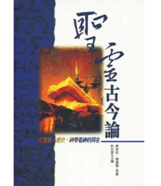 台灣中華福音神學院 China Evangelical Seminary 聖靈古今論：從聖經、歷史、神學看神的同在