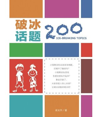 台灣校園書房 Campus Books 破冰話題200（簡體）