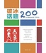 台灣校園書房 Campus Books 破冰話題200（簡體）