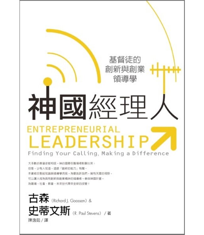 神國經理人：基督徒的創新與創業領導學 Entrepreneurial Leadership: Finding Your Calling, Making a Difference