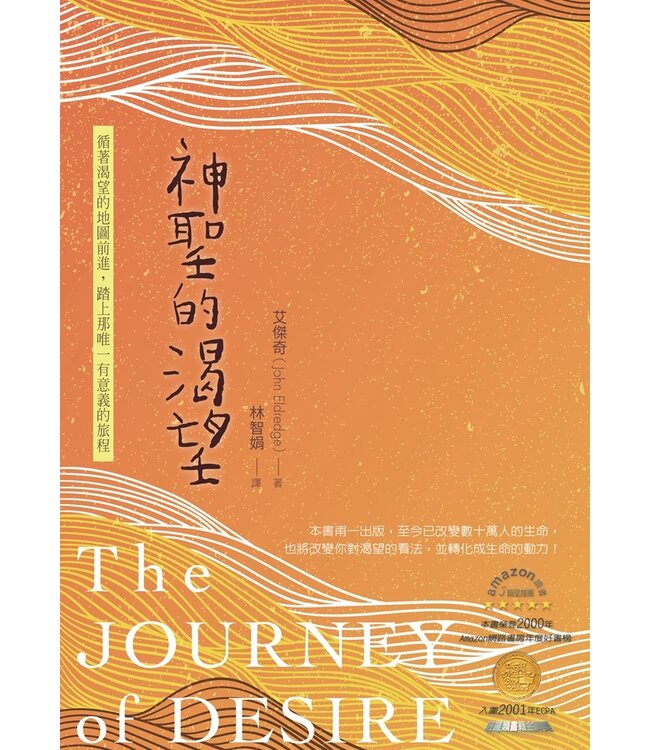 神聖的渴望 | The Journey of Desire: Searching for the Life We've Only Dreamed of