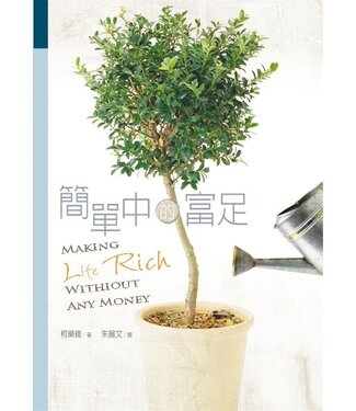 台灣校園書房 Campus Books 簡單中的富足：沒錢也能富足的36計