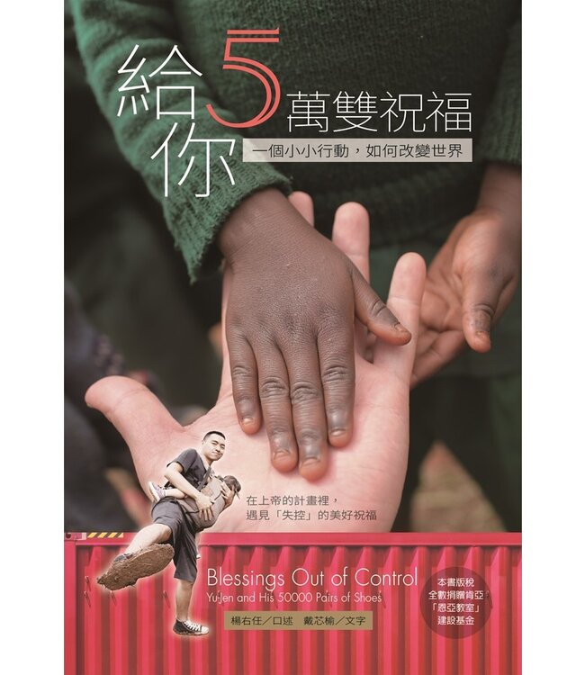 給你5萬雙祝福：一個小小行動，如何改變世界