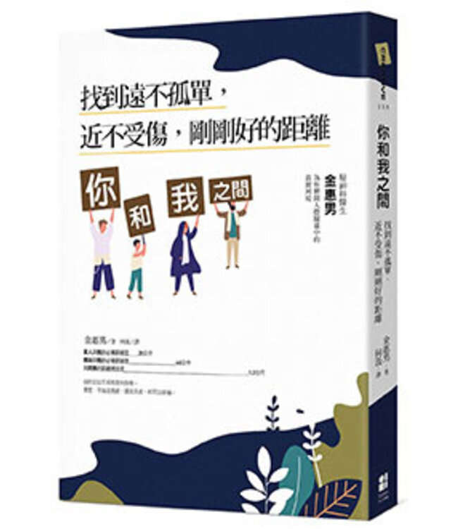 你和我之間：找到遠不孤單，近不受傷，剛剛好的距離