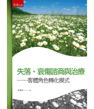 五南 Wu-Nan Book 失落、哀傷諮商與治療：客體角色轉化模式