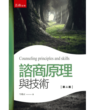 五南 Wu-Nan Book 諮商原理與技術（2版）