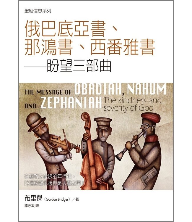 聖經信息系列：俄巴底亞書、那鴻書、西番雅書－－盼望三部曲 The Message of Obadiah, Nahum and Zephaniah:  The Kindness and Severity of God