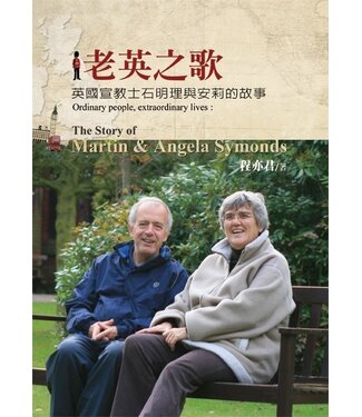 台灣校園書房 Campus Books 老英之歌：英國宣教士石明理和安莉的故事