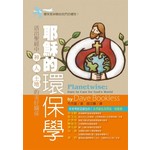 台灣校園書房 Campus Books 耶穌的環保學：活出聖經中神、人、土地的美好關係