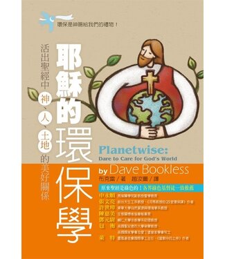 台灣校園書房 Campus Books 耶穌的環保學：活出聖經中神、人、土地的美好關係