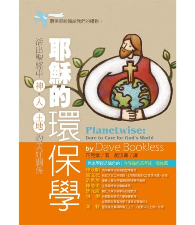 耶穌的環保學：活出聖經中神.人.土地的美好關係 | Planetwise: Dare to Care for God’s World
