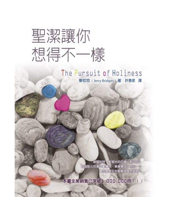 聖潔讓你想得不一樣 The Pursuit of Holiness