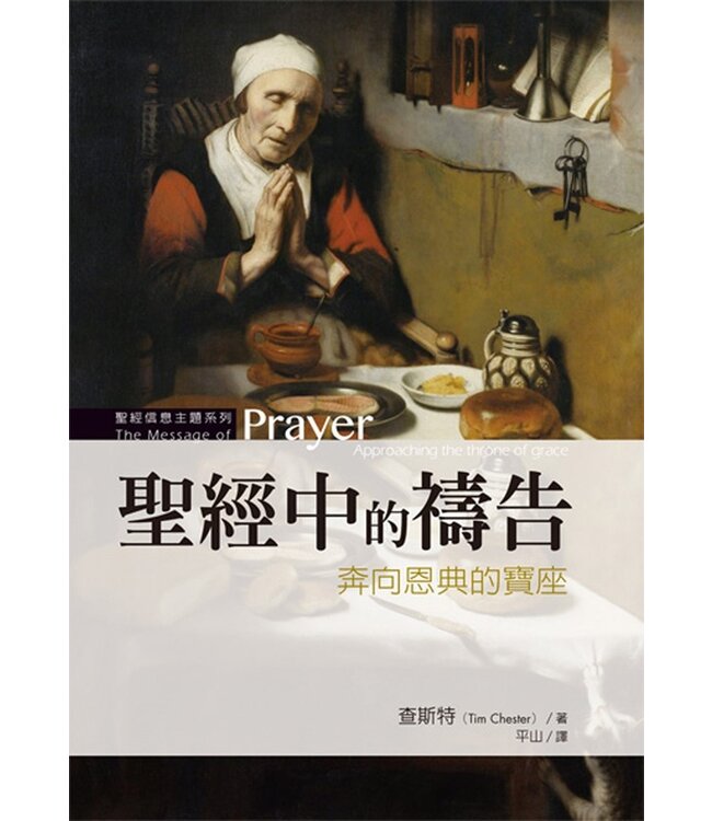 聖經中的禱告：奔向恩典的寶座 | The Message of Prayer: Approaching the throne of grace
