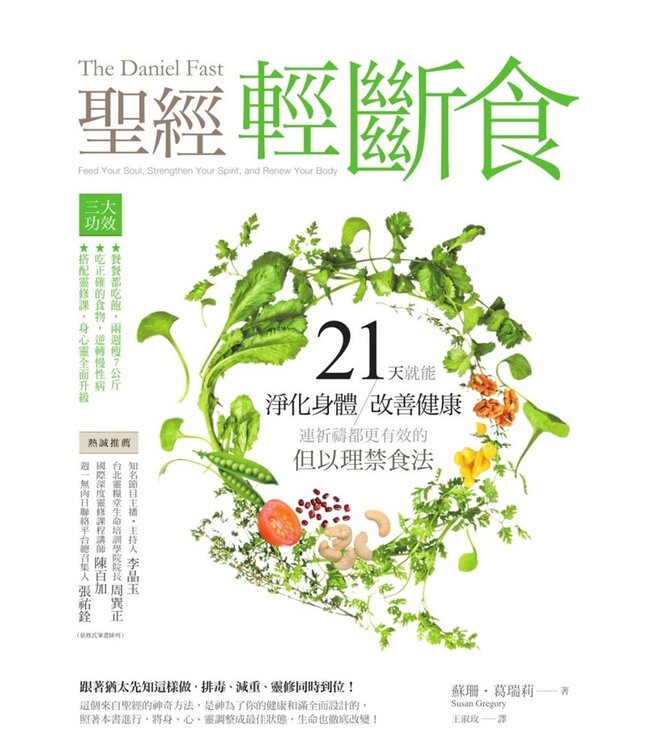 聖經輕斷食：21天就能淨化身體、改善健康、連祈禱都更有效的但以理禁食法 The Daniel Fast: Feed Your Soul, Strengthen Your Spirit, and Renew Your Body