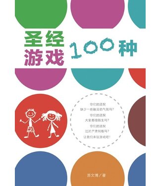 台灣校園書房 Campus Books 聖經遊戲100種（簡體）