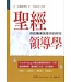 台灣校園書房 Campus Books 聖經領導學：你的職業就是你的呼召