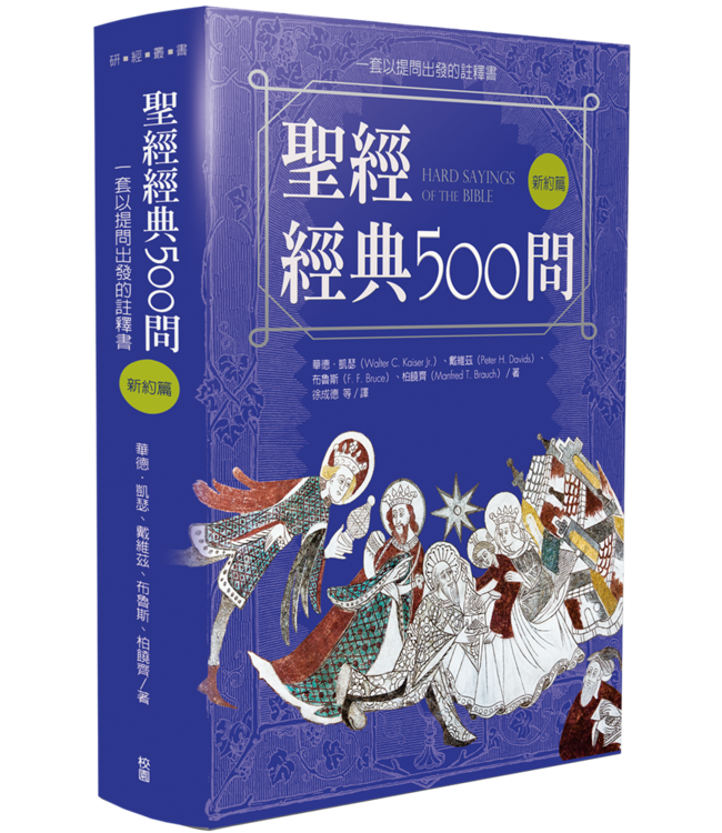 聖經經典500問：一套以提問出發的註釋書（舊約篇．新約篇） Hard Sayings of the Bible
