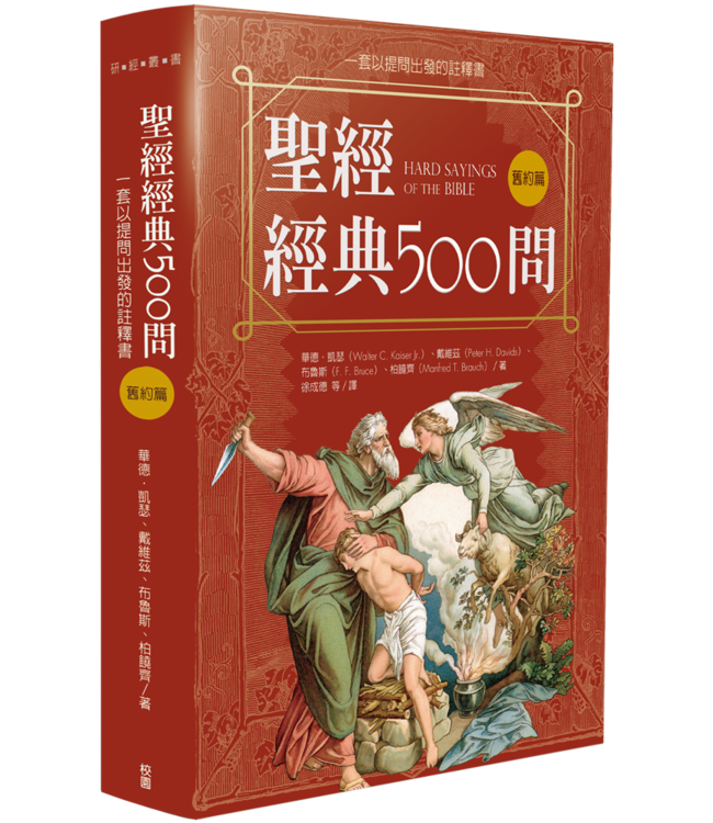 聖經經典500問：一套以提問出發的註釋書（舊約篇．新約篇） Hard Sayings of the Bible