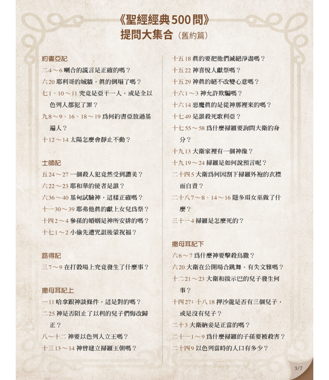 聖經經典500問：一套以提問出發的註釋書（舊約篇．新約篇） Hard Sayings of the Bible