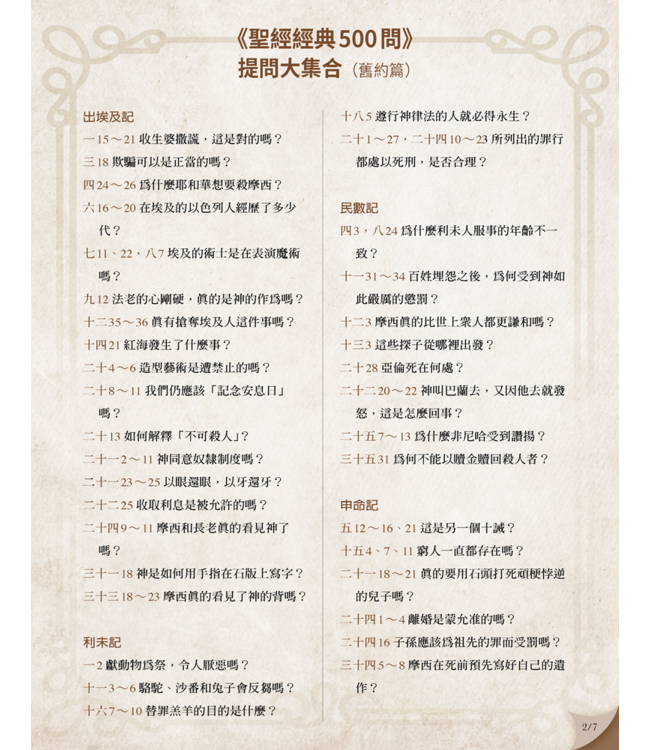 聖經經典500問：一套以提問出發的註釋書（舊約篇．新約篇） Hard Sayings of the Bible