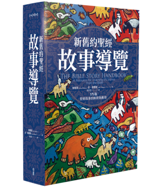 台灣校園書房 Campus Books 新舊約聖經故事導覽：175個聖經敘事的解經與應用