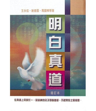 美國中信 Chinese Christian Mission 明白真道（增訂本）