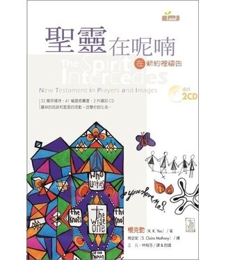 台灣校園書房 Campus Books 聖靈在呢喃：在新約裡禱告（中英對照）（附CD）