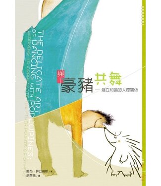 台灣校園書房 Campus Books 與豪豬共舞：建立和諧的人際關係
