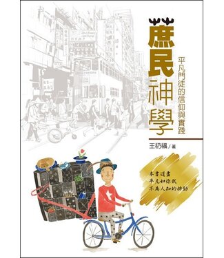 台灣校園書房 Campus Books 蔗民神學：平凡門徒的信仰與實踐