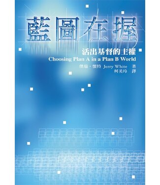 台灣校園書房 Campus Books 藍圖在握：活出基督的主權（斷版）