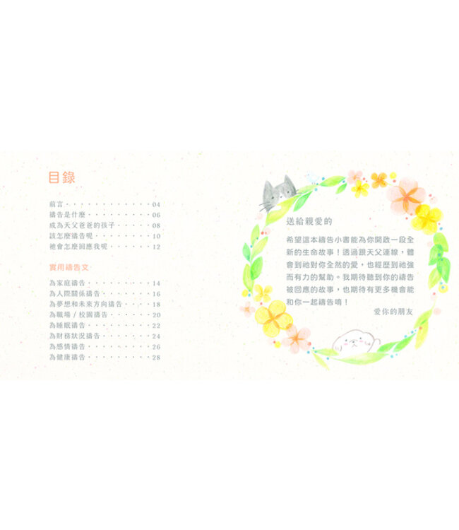 幸福連線：用禱告和天父連線