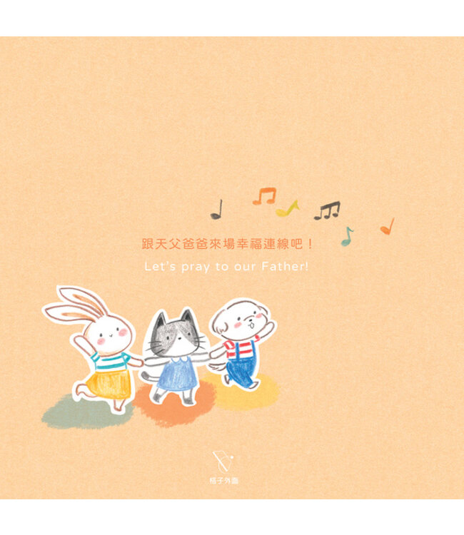 幸福連線：用禱告和天父連線