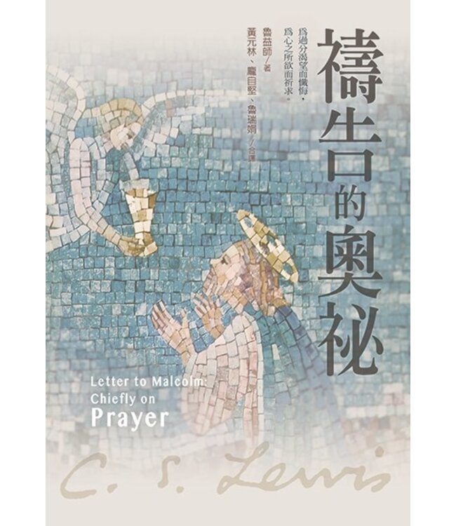 禱告的奧祕 | Letters to Malcolm, chiefly on prayer