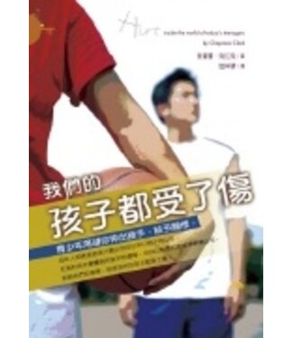 台灣校園書房 Campus Books 我們的孩子都受了傷：青少年渴望你伸出援手、給予關懷