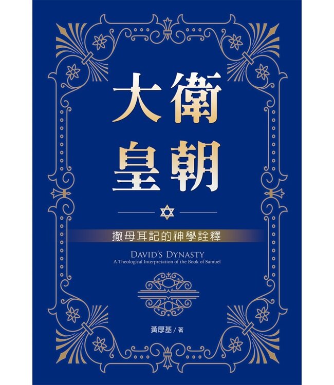 大衛皇朝：撒母耳記的神學詮釋