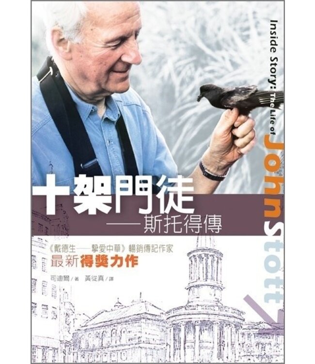 十架門徒：斯托得傳 Inside Story: The Life of John Stott