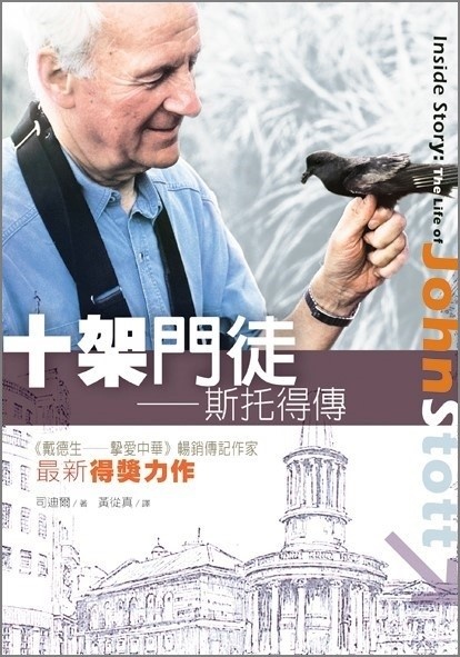 十架門徒：斯托得傳 Inside Story: The Life of John Stott