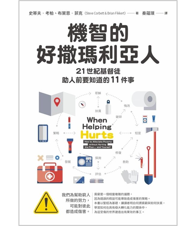 機智的好撒瑪利亞人：21世紀基督徒助人前要知道的11件事 When Helping Hurts: how to alleviate poverty without hurting the poor... and yourself