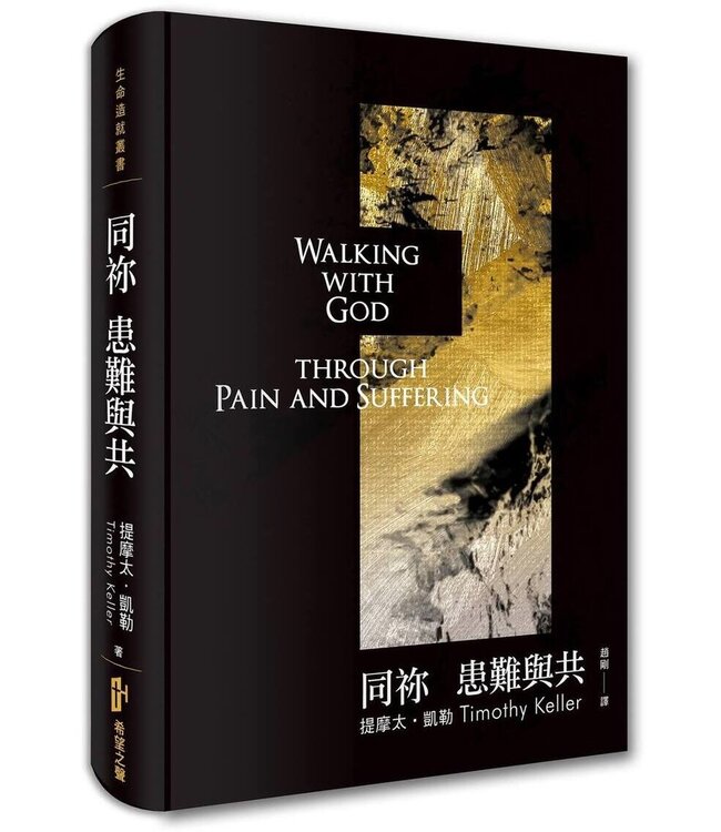 同你患難與共 Walking with God through Pain and Suffering