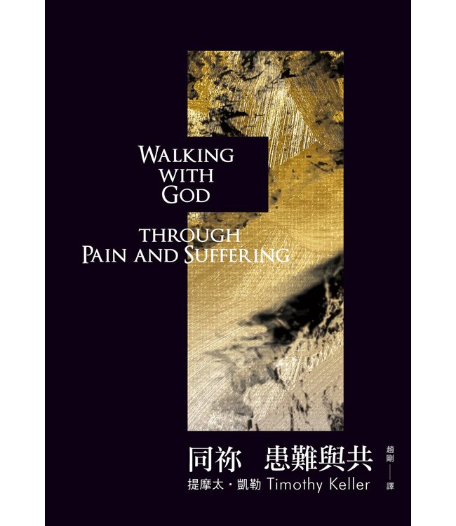 同你患難與共 Walking with God through Pain and Suffering