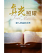 台灣改革宗 Reformation Translation Fellowship Press 真光照耀：使人蒙福的真理